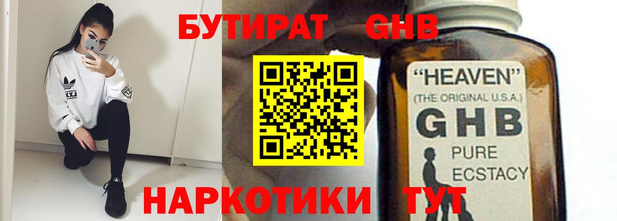 БУТИРАТ 1.4BDO Курганинск